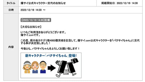 爆サイ今度はドンキ炎上に乗っかる「公式キャラ変更」発表の画像1