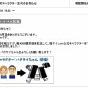 爆サイ今度は“ドンキ炎上”に乗っかる「公式キャラ変更」発表