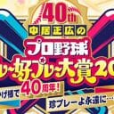 『珍プレー・好プレー』の画期的なアフレコと演じきるみのもんた力