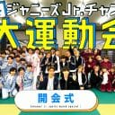 IMPACTorsは不参加も…ジャニーズJr.の超豪華大運動会、滝沢秀明の手柄を“横取り”？