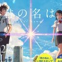 『君の名は。』テレビ的視点で解釈する新海誠・メガヒットの法則