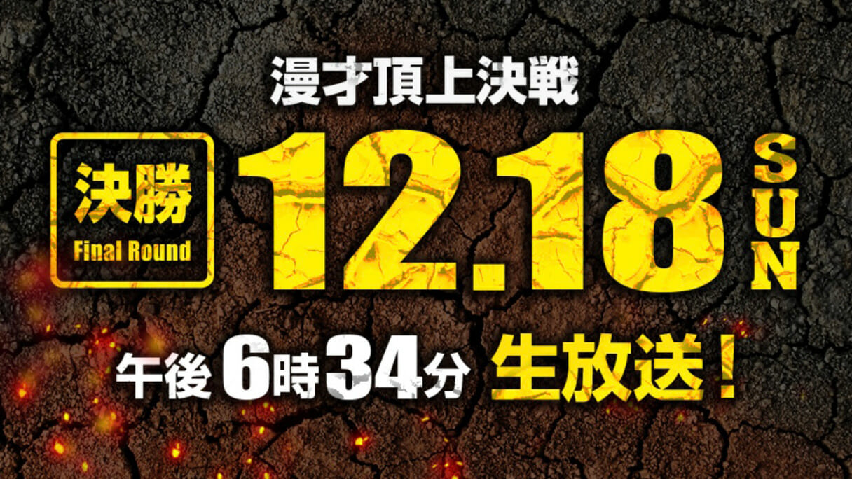 M-1グランプリ2022の決勝進出者発表！ スローテンポ漫才師が多い懸念