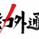 『戦力外通告』プロ野球ファンお楽しみの人気コンテンツが深夜帯に追いやられる理由