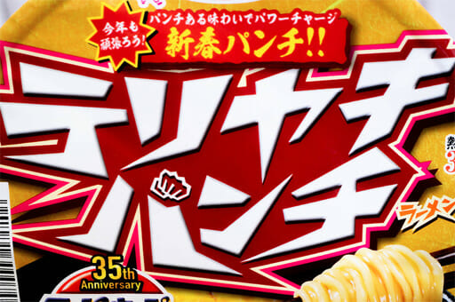 カップ麺なのにギョーザとテリヤキバーガーを再現!? 35周年の「スーパーカップ」新展開の画像9