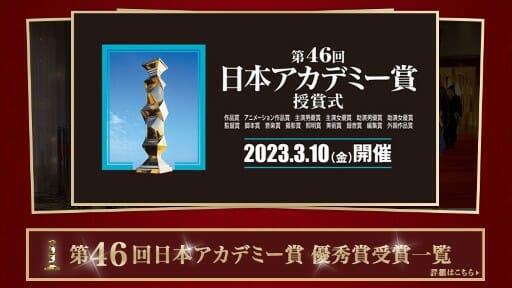 日本アカデミー賞、選考基準が後戻り？ 「ジャニーズの多さ」は“集客重視”の結果かの画像