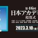 日本アカデミー賞、選考基準が後戻り？ 「ジャニーズの多さ」は“集客重視”の結果か