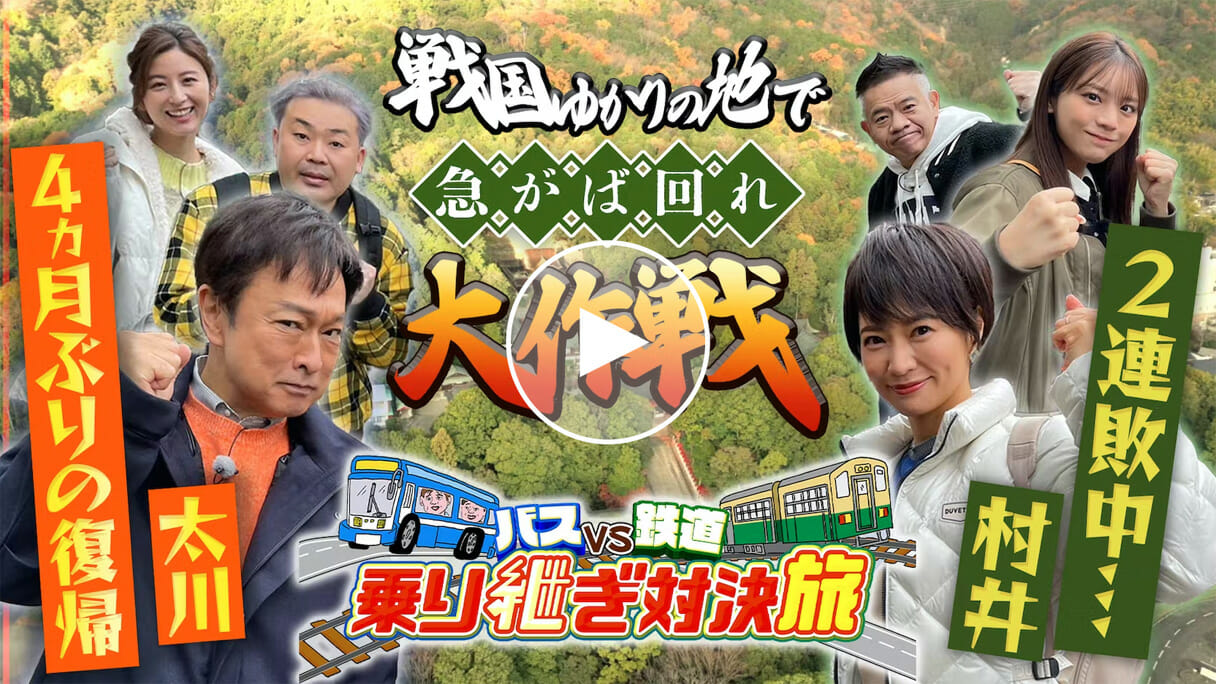 「バスvs鉄道」は超グダグダ…岐路に差し掛かった大人気テレ東バス旅シリーズの今後