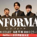 桐谷健太が覚醒？ 森田剛との共演に佐野玲於も「運命感じる」…『インフォーマ』制作会見レポート