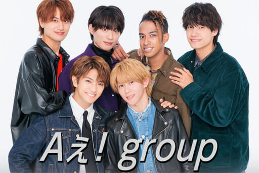 Aぇ！groupはブレイク間近！ ジャニーズの干されのほうが人気出やすい逆転法則の画像1