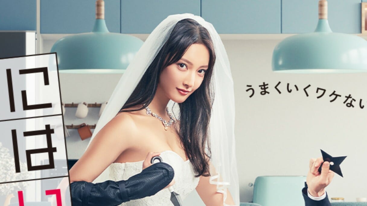 1位は『忍者に結婚は難しい』！ 月9『女神の教室』も好発進…TVerドラマ人気ランキング