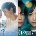 “パクリ”批判の声も…1月期ドラマは吉高由里子『星降る夜に』と井上真央『100万回言えばよかった』の一騎打ち？