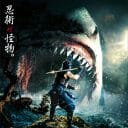 サメ映画ブームに日本映画が殴り込み！『妖獣奇譚 ニンジャVSシャーク』公開日決定＆ティザービジュアル解禁！