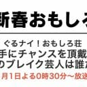 M-1やキングオブコントからは出てこない、すぐバラエティで輝ける即戦力芸人たち