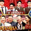 テレ東『幻の優勝ネタ祭り』でも証明されたM-1ファイナリストになることの反響