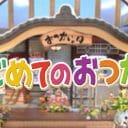 『はじめてのおつかい』撮影に関する噂とは？世界で話題＆唯一無二の番組の裏事情