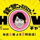 櫻井翔『SHOWチャンネル』が低視聴率でピンチ…嵐ソロ活動の不安要素に？