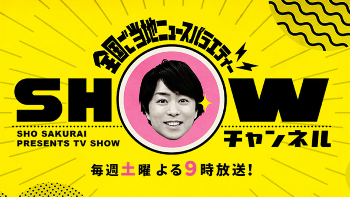 櫻井翔『SHOWチャンネル』が低視聴率でピンチ…嵐ソロ活動の不安要素に？