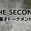 「THE SECOND」で「キングオブコメディ」というワードを出した三四郎の漫才の斬新さ