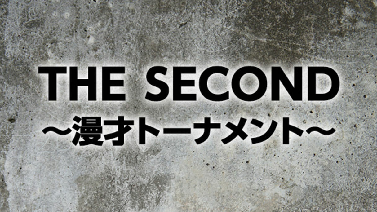 千鳥も怯える「THE SECOND」とは？1回戦から決勝並みの芸人が参戦する豪華大会に