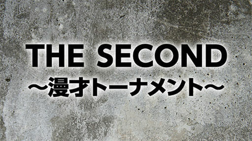 「THE SECOND」で「キングオブコメディ」というワードを出した三四郎の漫才の斬新さの画像1