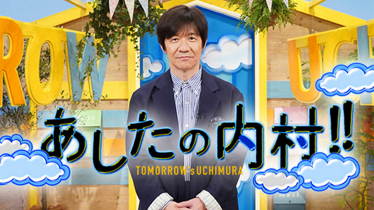 『あしたの内村』も『さんま御殿』も…バラエティで北関東特集が乱発されるワケ