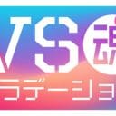 放送休止相次ぐ『VS魂』が“年1回のキムタク頼み”状態？低視聴率でテレ東にも敗北