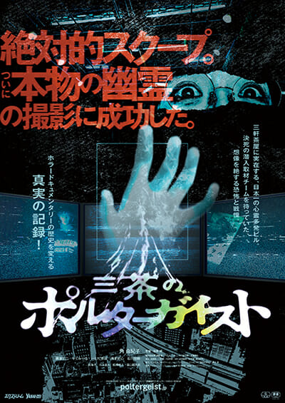 テレビでは絶対に見られない本物の幽霊が映った映画「三茶のポルターガイスト」続編が撮影中！の画像1