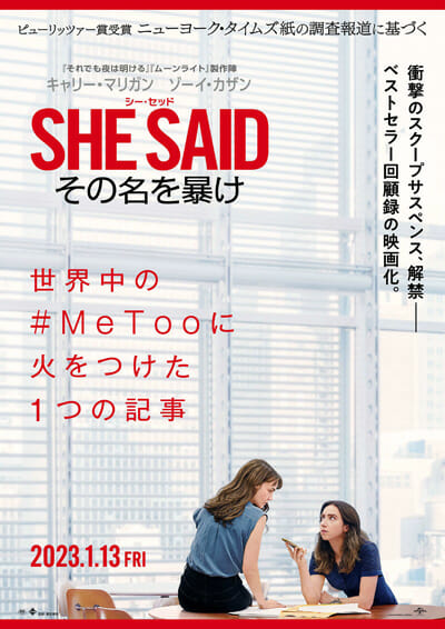 『SHE SAID/シー・セッド その名を暴け』この物語は、映画業界の性暴力告発劇だけには留まらないの画像1