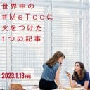 『SHE SAID/シー・セッド その名を暴け』この物語は、映画業界の性暴力告発劇だけには留まらない