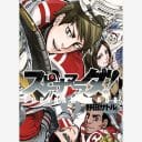 『ゴールデンカムイ』作者・野田サトル氏の次作に苫小牧市が異例の要請