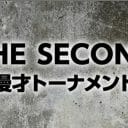 「THE SECOND」は本当に地獄を味わってきたベテラン芸人にチャンスはあるのか？