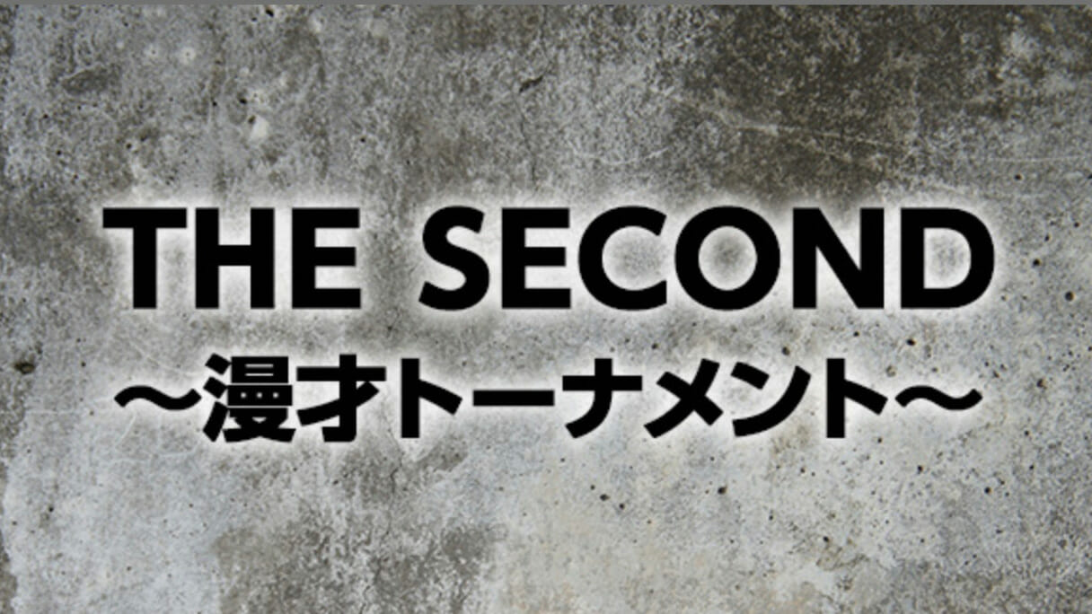 「THE SECOND」は本当に地獄を味わってきたベテラン芸人にチャンスはあるのか？