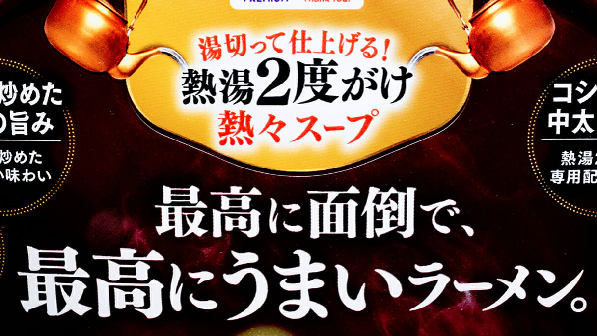 セブンイレブン「すみれ」のカップ麺「最高に面倒で、最高にうまいラーメン」を大検証