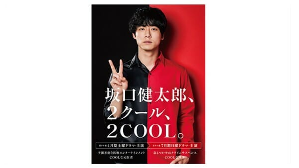 坂口健太郎「2クール連続主演」は想定外!?　原因はジャニーズにある？の画像