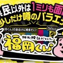 『福岡くん』『ゴリパラ』ローカル番組が関東へ、地方テレビマンの実力は東京より上？