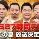 フジ『27時間テレビ』たけしと関ジャニ村上降板でオール吉本の“力学”