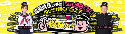 『福岡くん』『ゴリパラ』ローカル番組が関東へ、地方テレビマンの実力は東京より上？の画像1