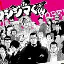 『闇金ウシジマくん』の中毒性を芸人が分析、他人事とは思えない登場人物の心理