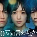 『100万回 言えばよかった』当初の不安を払拭する成功ドラマになった理由