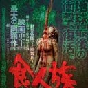 世界各国で上映禁止…最大の問題作、映画『食人族4Kリマスター無修正完全版』公開決定！