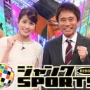 ゴールデンから都落ち『ジャンクSPORTS』の絶望的な“時代錯誤”