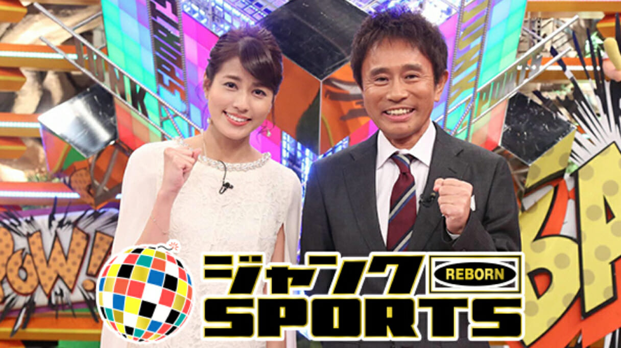 ゴールデンから都落ち『ジャンクSPORTS』の絶望的な“時代錯誤”