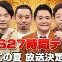 『27時間テレビ』で「お笑いビッグ3」を見限ったフジテレビ新社長の手腕