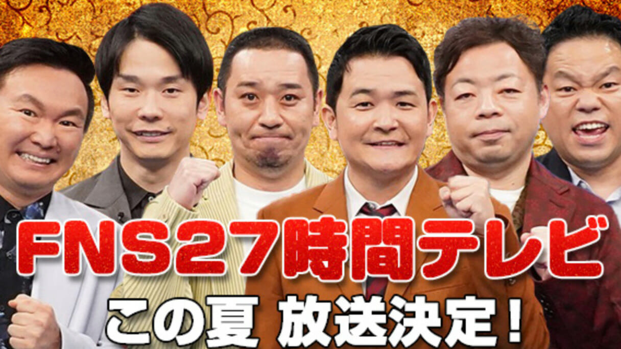 『27時間テレビ』で「お笑いビッグ3」を見限ったフジテレビ新社長の手腕