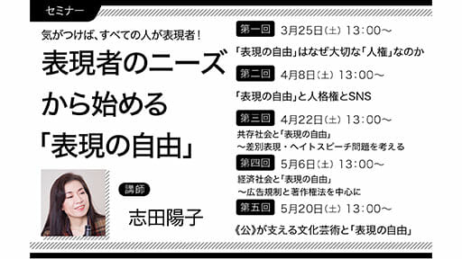 【オンラインセミナー】「気がつけば、すべての人が表現者！　表現者のニーズから始める『表現の自由』」（全五回）講師：志田陽子さんの画像1