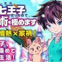 1位は「転生したら第七王子」！異世界マンガの王道「チート系」勝手ランキング