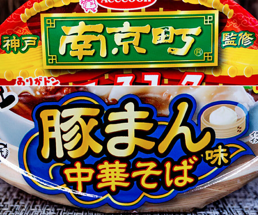 カップ麺で「ポテチ」「とり皮串」「豚まん」再現…異種格闘技戦3品をレビュー!の画像13