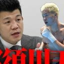 那須川天心のボクシングデビュー戦を“スルー”の亀田兄弟、YouTuberとしてのセンスなし？