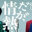 『だが、情熱はある』相方を強奪するとはどういうことなのか？