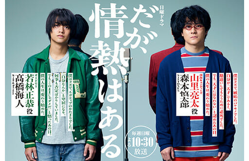 『だが、情熱はある』高橋海人の若林完全再現演技が大絶賛！　俳優評価はうなぎのぼりだが…の画像1